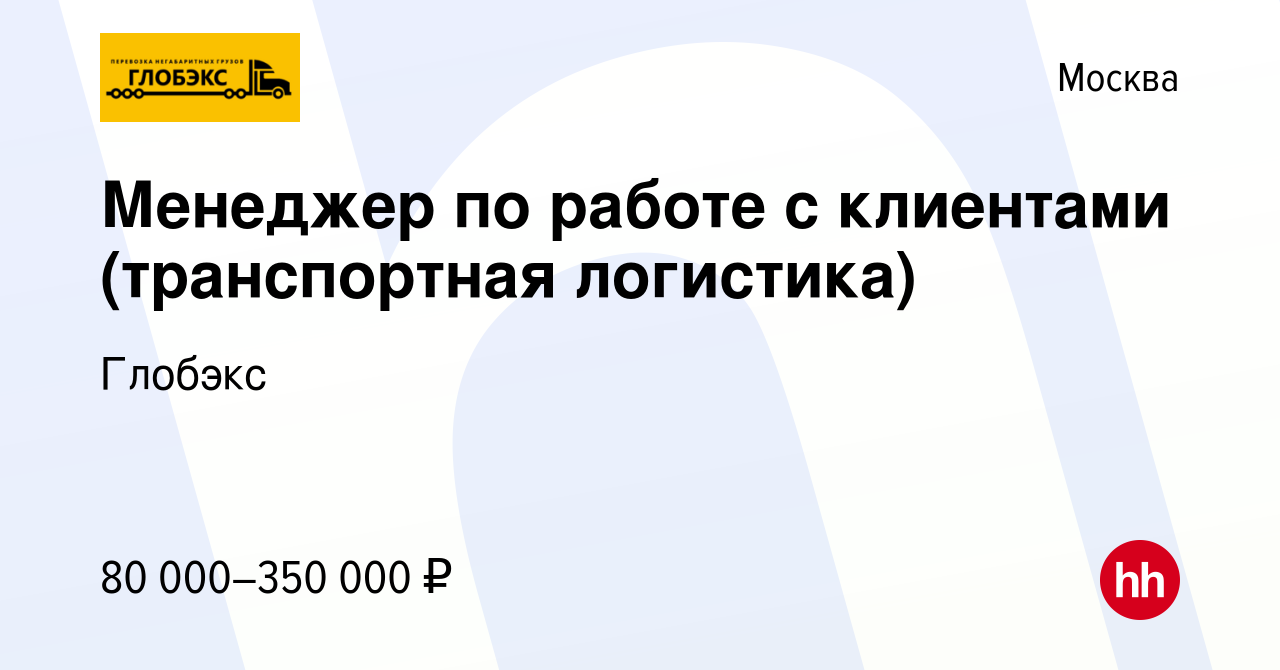 Вакансия Менеджер по работе с клиентами (транспортная логистика) в Москве,  работа в компании Глобэкс (вакансия в архиве c 10 марта 2024)