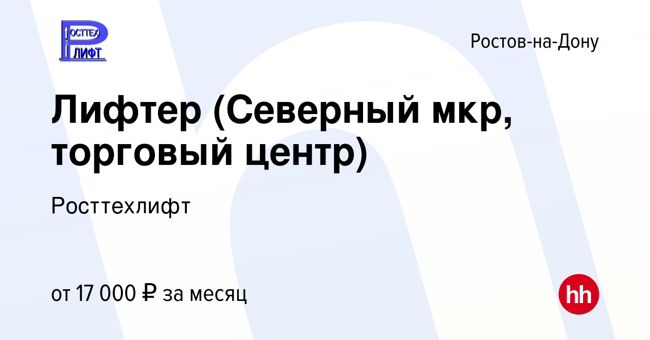 Вакансия Лифтер (Северный мкр, торговый центр) в Ростове-на-Дону, работа в  компании Росттехлифт (вакансия в архиве c 9 февраля 2024)