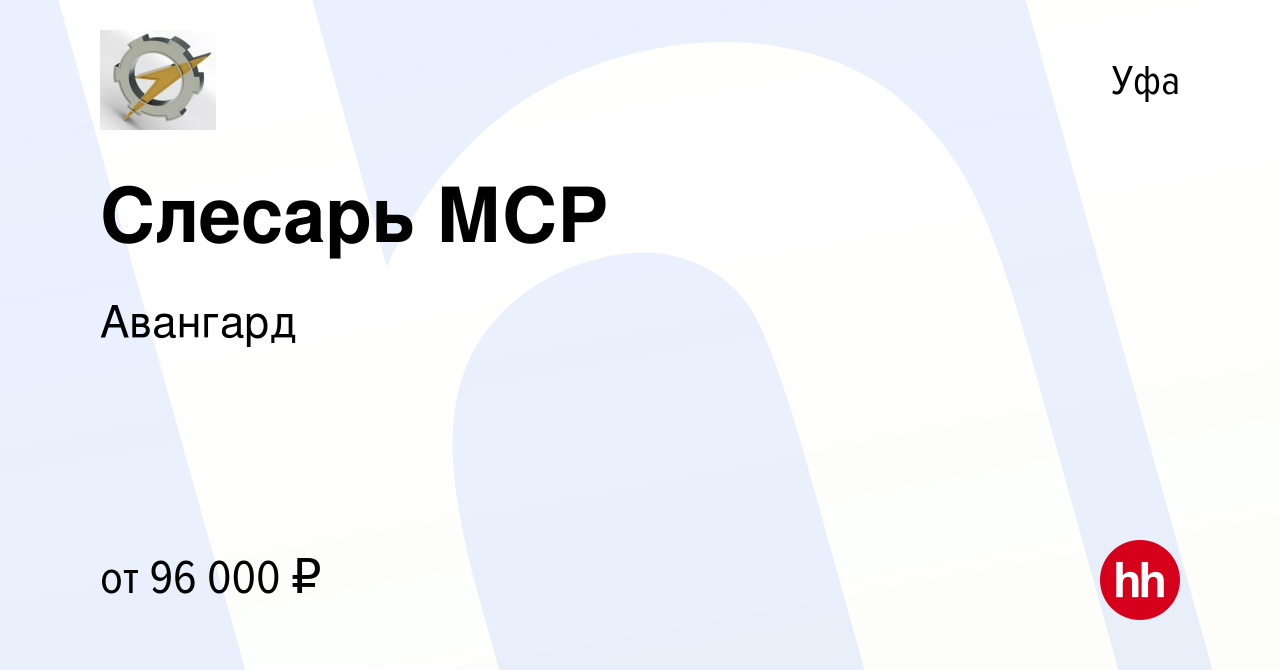 Вакансия Слесарь МСР в Уфе, работа в компании Авангард (вакансия в архиве c  9 февраля 2024)