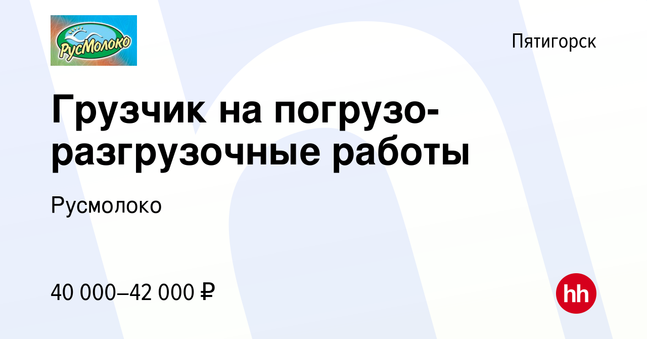 Вакансия Грузчик на погрузо-разгрузочные работы в Пятигорске, работа в  компании Русмолоко (вакансия в архиве c 9 февраля 2024)