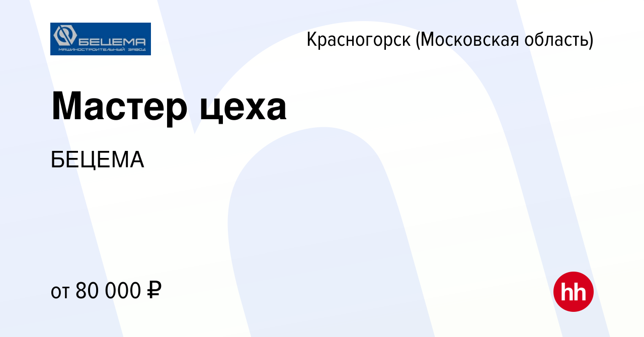 Вакансия Мастер цеха в Красногорске, работа в компании БЕЦЕМА (вакансия в  архиве c 9 февраля 2024)