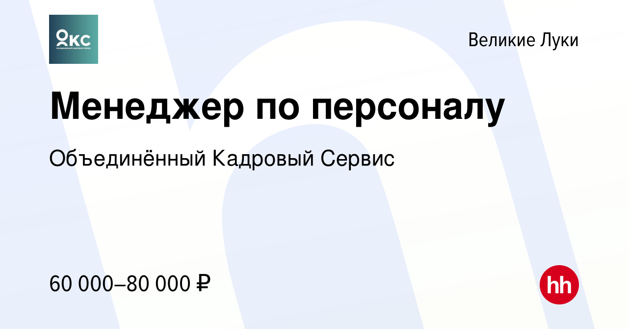 Вакансия Менеджер по персоналу в Великих Луках, работа в компании  Объединённый Кадровый Сервис