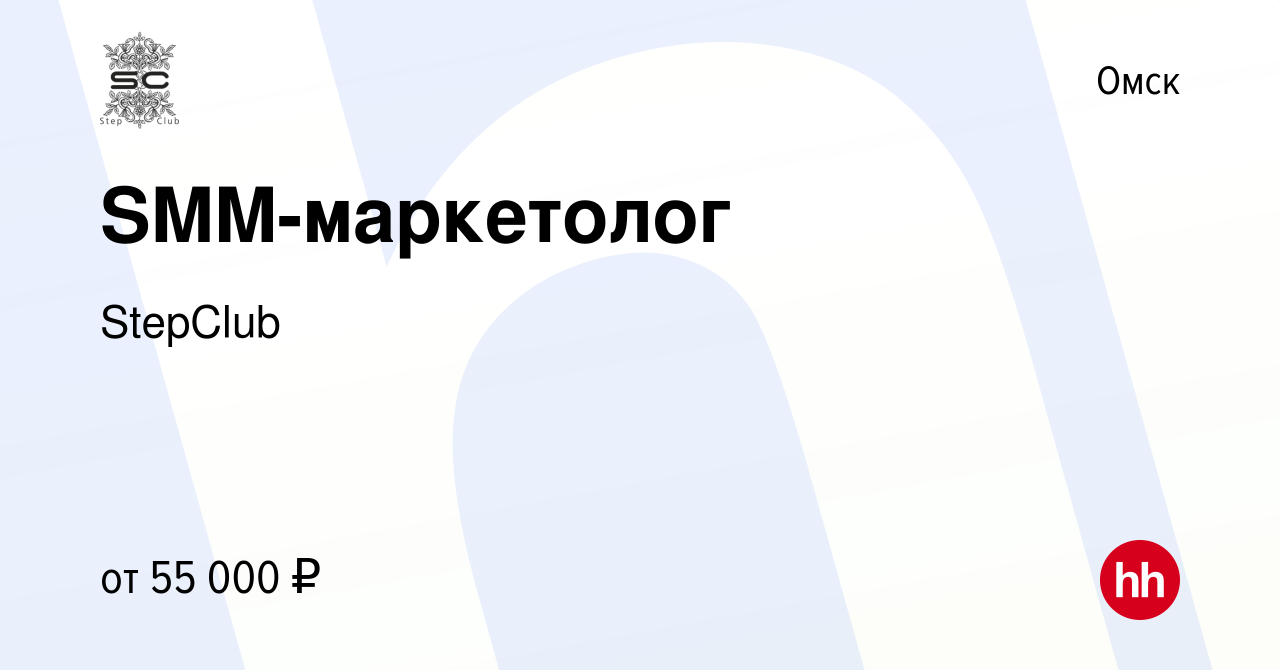 Вакансия SMM-маркетолог в Омске, работа в компании StepClub (вакансия в  архиве c 10 марта 2024)