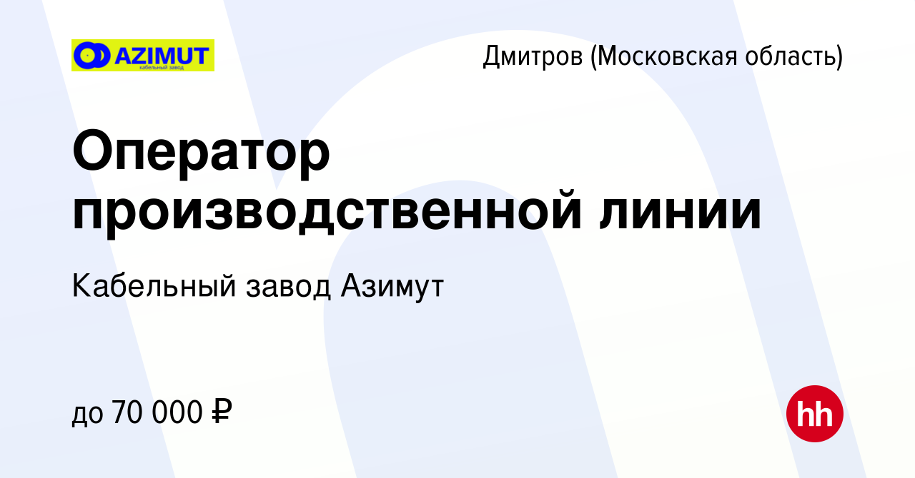 Вакансия Оператор производственной линии в Дмитрове, работа в компании  Кабельный завод Азимут (вакансия в архиве c 9 февраля 2024)