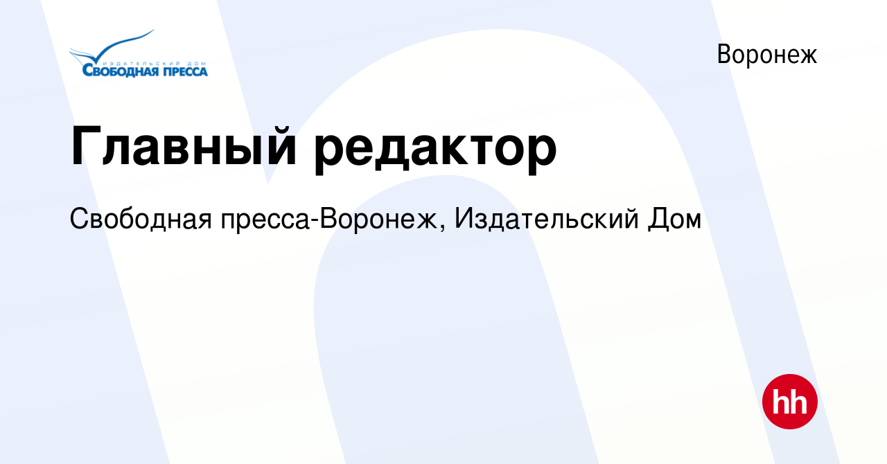 Вакансия Главный редактор в Воронеже, работа в компании Свободная  пресса-Воронеж, Издательский Дом (вакансия в архиве c 9 февраля 2024)