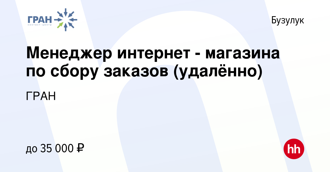 Вакансия Менеджер интернет - магазина по сбору заказов (удалённо) в  Бузулуке, работа в компании ГРАН (вакансия в архиве c 9 февраля 2024)