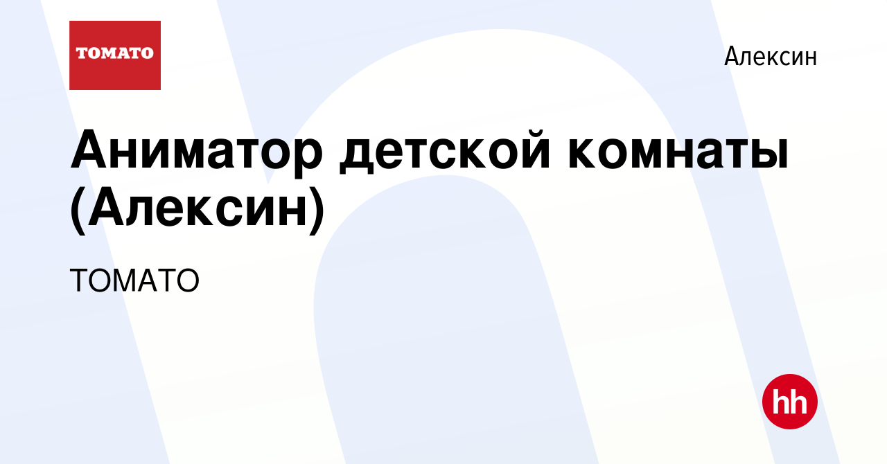 Вакансия Аниматор детской комнаты (Алексин) в Алексине, работа в компании  ТОМАТО (вакансия в архиве c 6 февраля 2024)