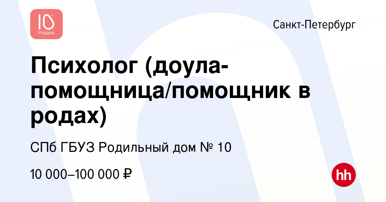 Вакансия Психолог (доула-помощница/помощник в родах) в Санкт-Петербурге,  работа в компании СПб ГБУЗ Родильный дом № 10 (вакансия в архиве c 9  февраля 2024)