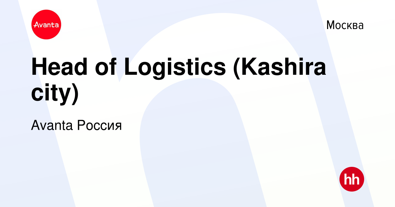 Вакансия Head of Logistics (Kashira city) в Москве, работа в компании  Avanta Россия (вакансия в архиве c 9 февраля 2024)