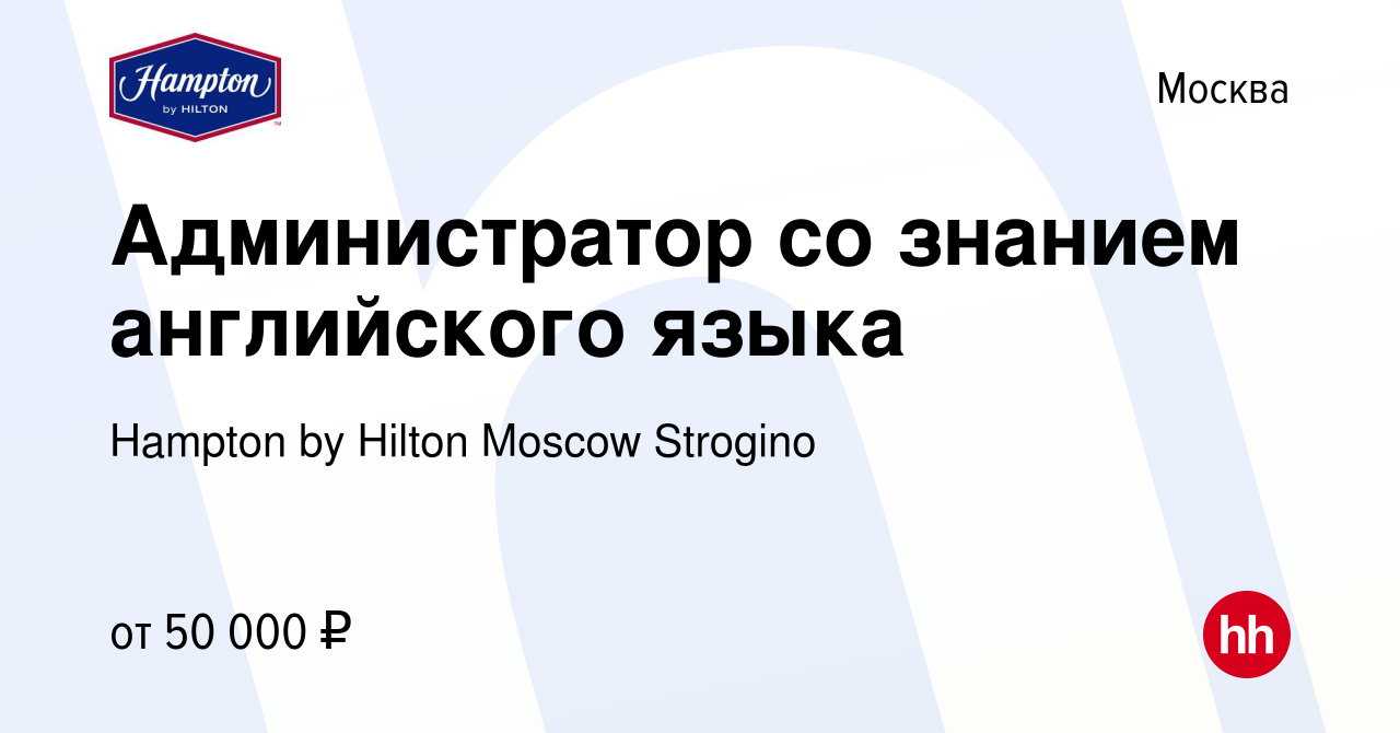 Вакансия Администратор со знанием английского языка в Москве, работа в  компании Hampton by Hilton Moscow Strogino (вакансия в архиве c 9 февраля  2024)