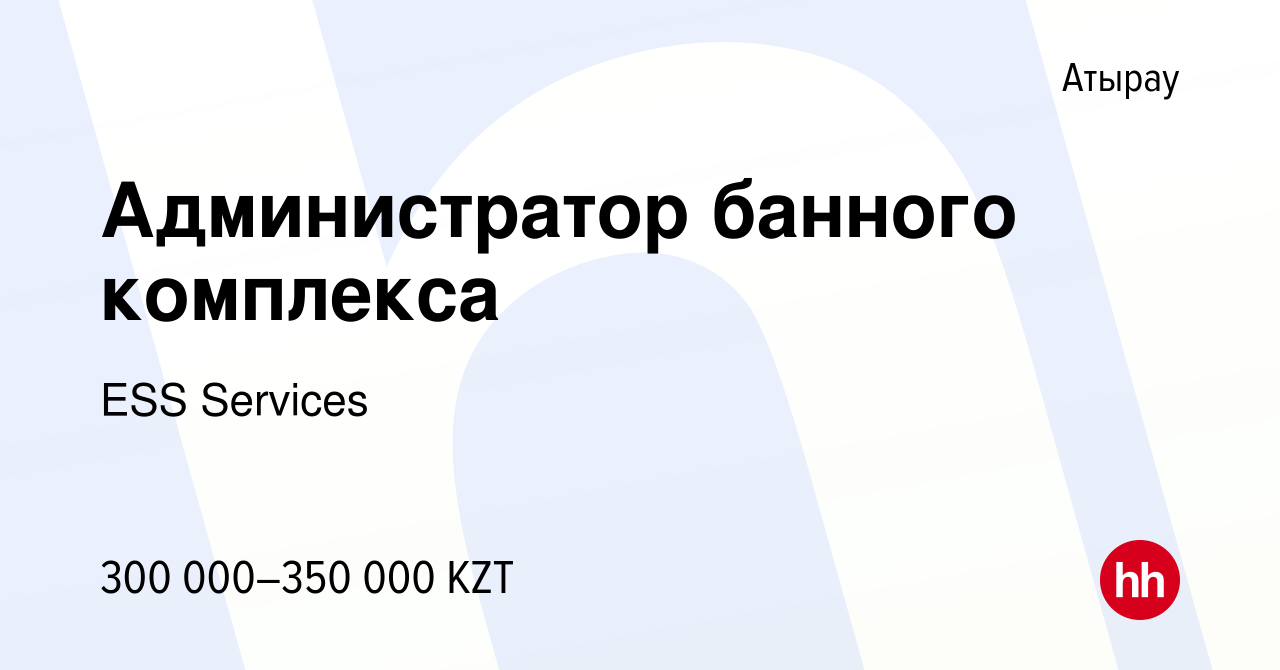 Вакансия Администратор банного комплекса в Атырау, работа в компании