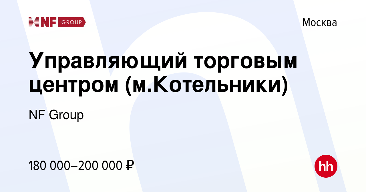 Вакансия Управляющий торговым центром (м.Котельники) в Москве, работа в  компании NF Group (вакансия в архиве c 9 февраля 2024)