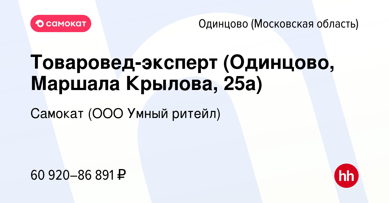 Вакансия Товаровед-эксперт (Одинцово, Маршала Крылова, 25а) в Одинцово,  работа в компании Самокат (ООО Умный ритейл) (вакансия в архиве c 23 января  2024)