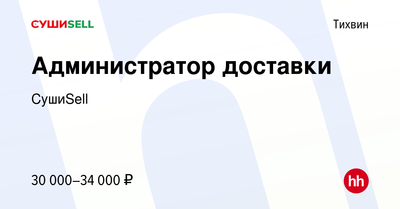 Вакансия Администратор доставки в Тихвине, работа в компании СушиSell  (вакансия в архиве c 9 февраля 2024)