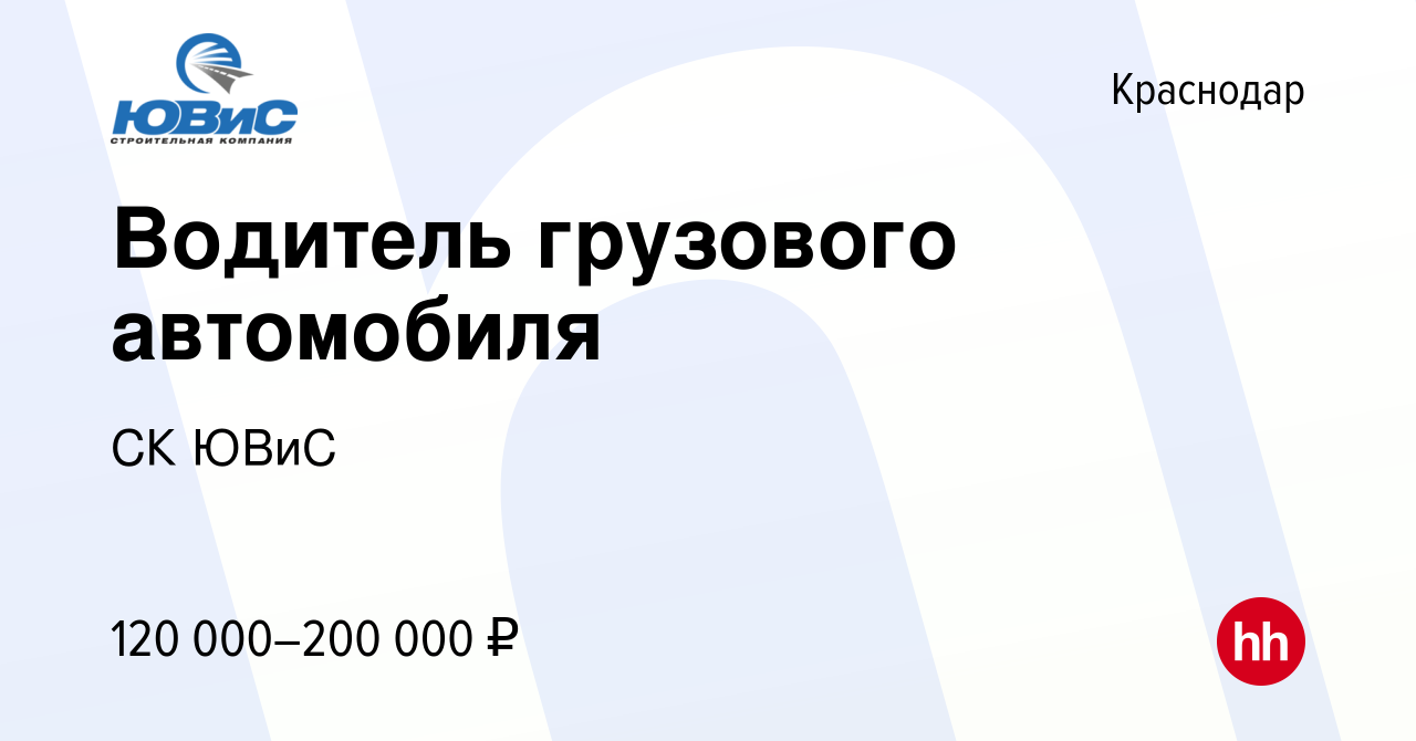 Вакансия Водитель грузового автомобиля в Краснодаре, работа в компании СК  ЮВиС (вакансия в архиве c 9 февраля 2024)