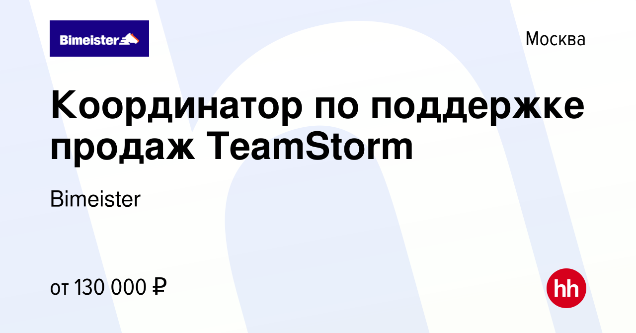 Вакансия Координатор по поддержке продаж TeamStorm в Москве, работа в  компании Bimeister (вакансия в архиве c 20 февраля 2024)