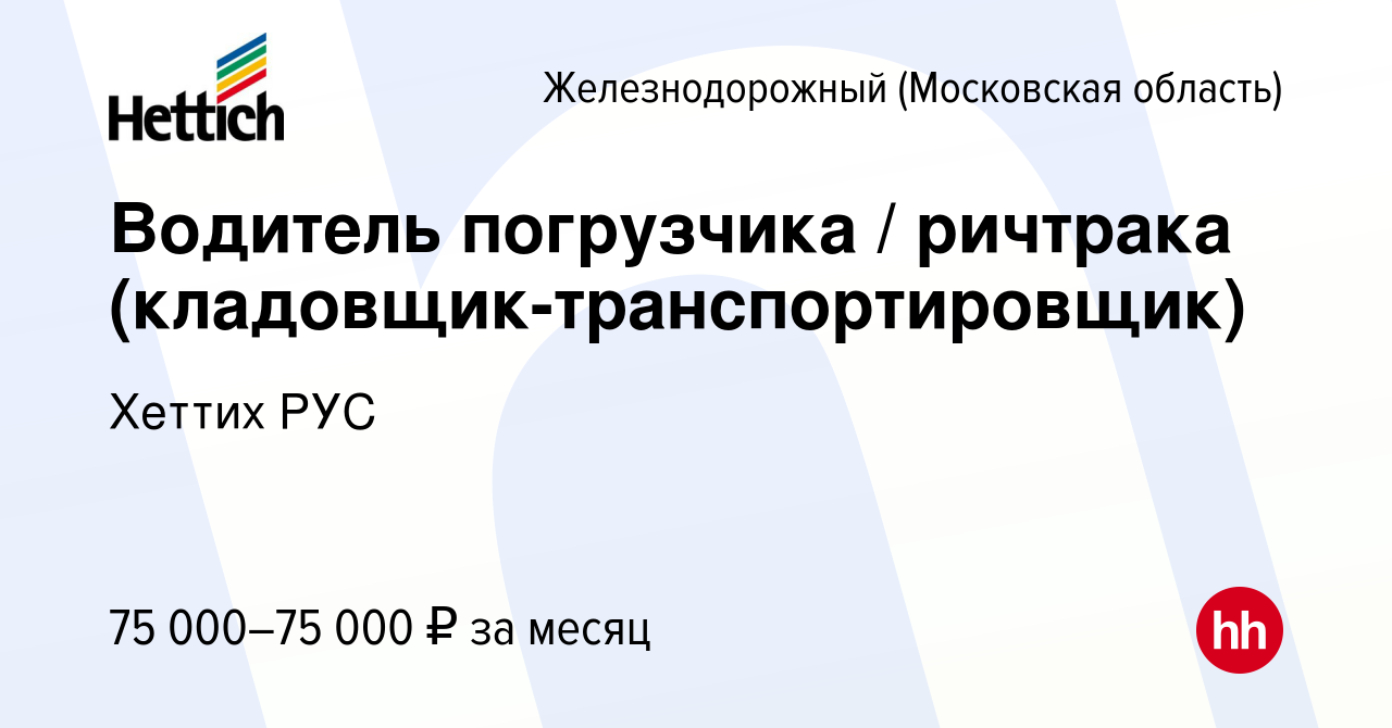 Вакансия Водитель погрузчика / ричтрака (кладовщик-транспортировщик) в  Железнодорожном, работа в компании Хеттих РУС (вакансия в архиве c 9 апреля  2024)