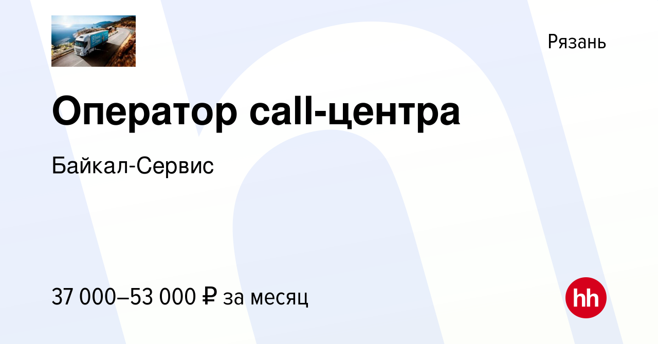 Вакансия Оператор call-центра в Рязани, работа в компании Байкал-Сервис  (вакансия в архиве c 8 февраля 2024)