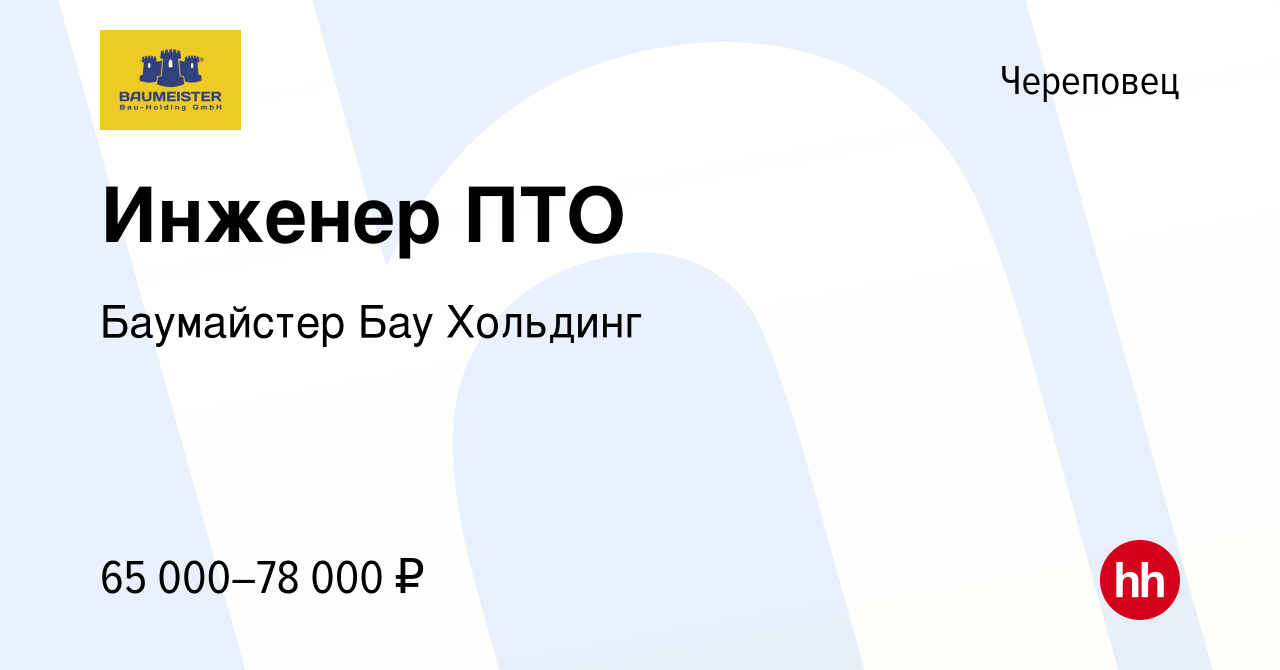 Вакансия Инженер ПТО в Череповце, работа в компании Баумайстер Бау Хольдинг  (вакансия в архиве c 9 февраля 2024)