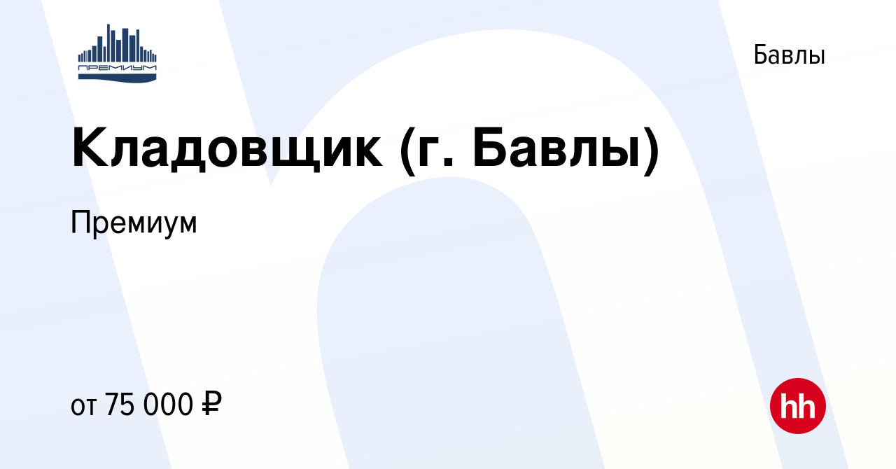 Вакансия Кладовщик (г. Бавлы) в Бавлах, работа в компании Премиум (вакансия  в архиве c 9 февраля 2024)