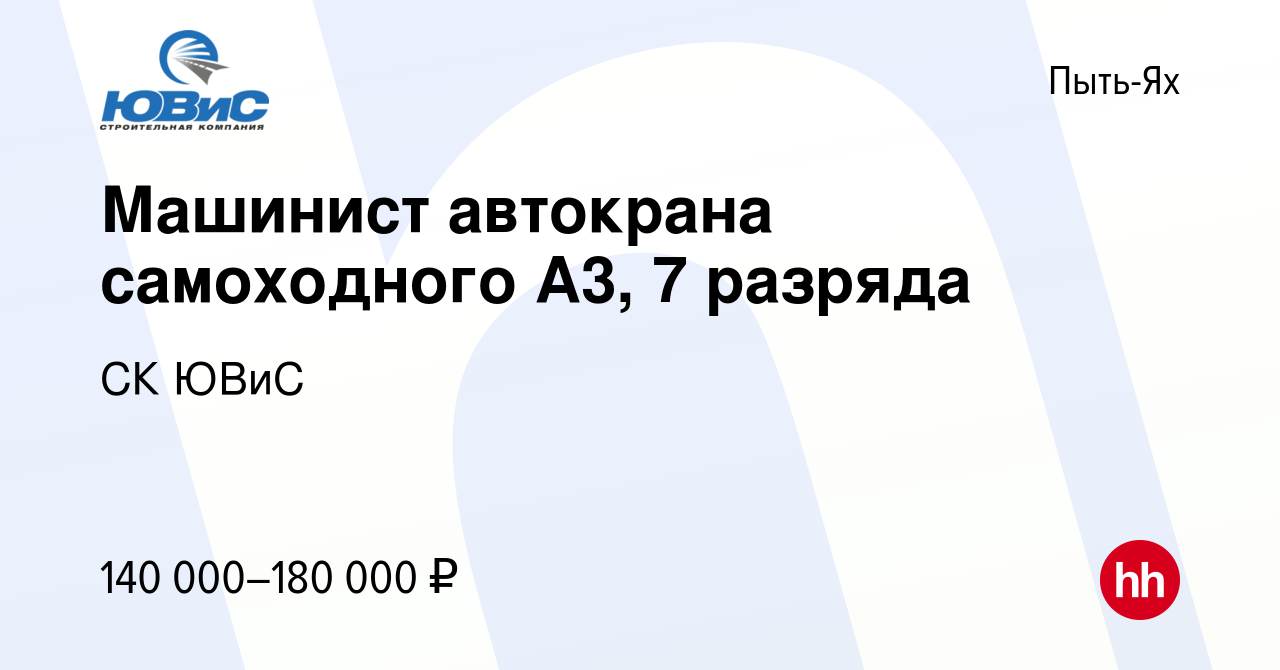 Вакансия Машинист автокрана самоходного А3, 7 разряда в Пыть-Яхе, работа в  компании СК ЮВиС (вакансия в архиве c 9 февраля 2024)