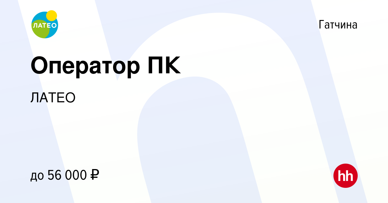 Вакансия Оператор ПК в Гатчине, работа в компании ЛАТЕО