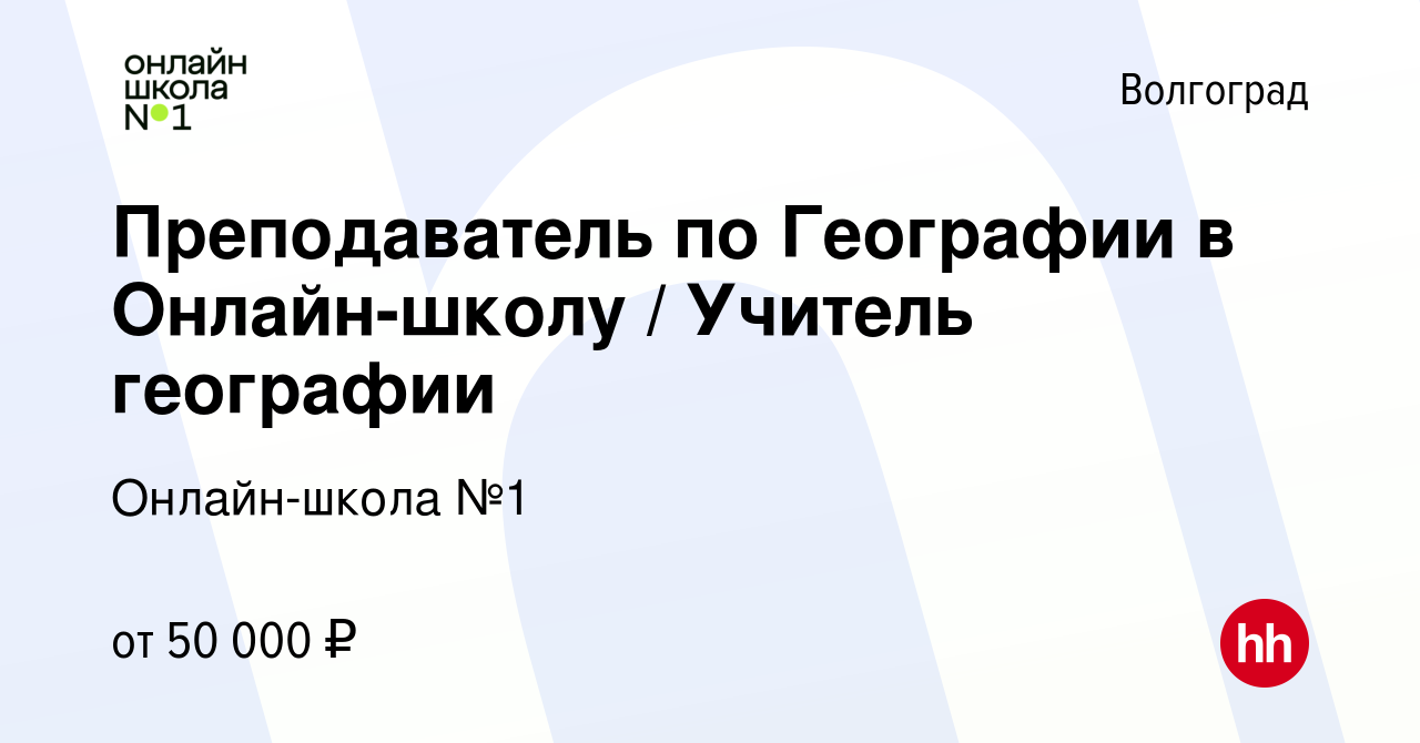 Вакансия Преподаватель по Географии в Онлайн-школу / Учитель географии в  Волгограде, работа в компании Онлайн-школа №1 (вакансия в архиве c 8 марта  2024)