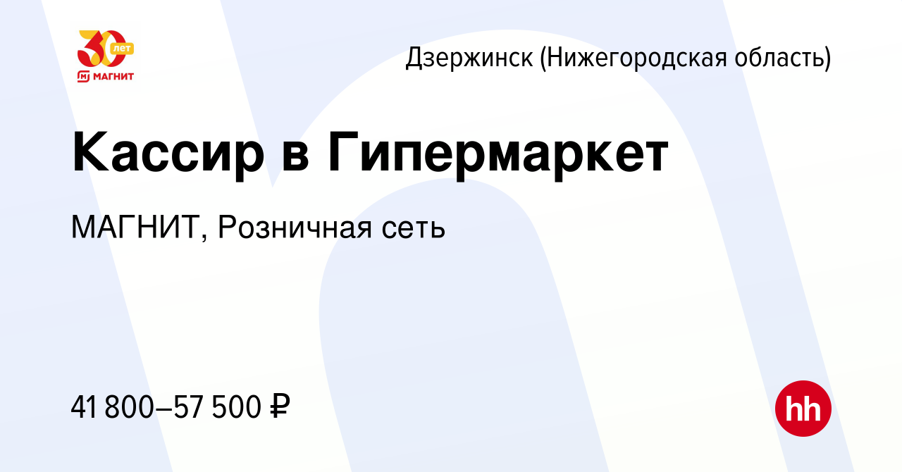 Вакансия Кассир в Гипермаркет в Дзержинске, работа в компании МАГНИТ,  Розничная сеть (вакансия в архиве c 13 апреля 2024)