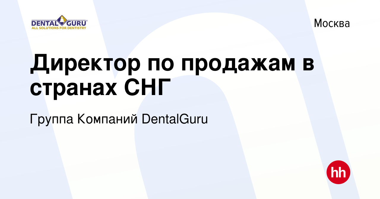 Вакансия Директор по продажам в странах СНГ в Москве, работа в компании  Группа Компаний DentalGuru (вакансия в архиве c 9 февраля 2024)