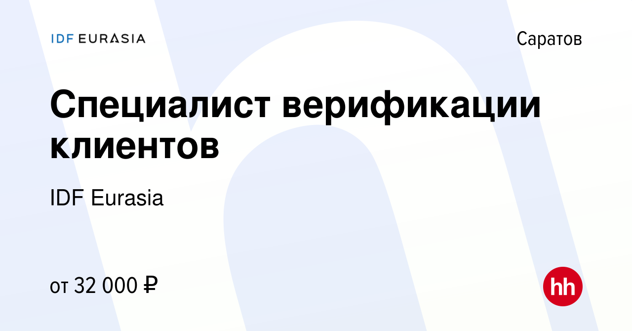 Вакансия Специалист верификации клиентов в Саратове, работа в компании IDF  Eurasia (вакансия в архиве c 8 февраля 2024)