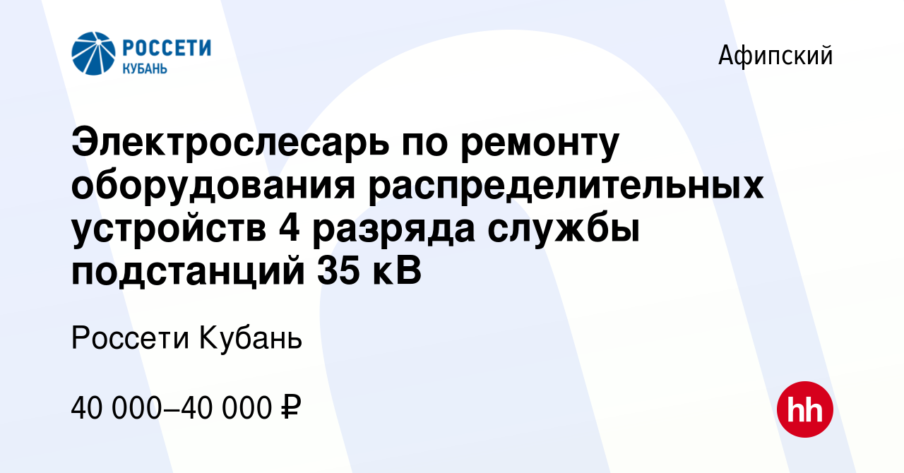 Вакансия Электрослесарь по ремонту оборудования распределительных устройств  4 разряда службы подстанций 35 кВ в Афипском, работа в компании Россети  Кубань