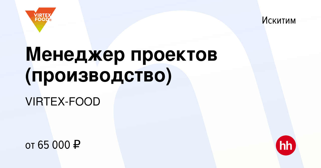 Вакансия Менеджер проектов (производство) в Искитиме, работа в компании  VIRTEX-FOOD (вакансия в архиве c 18 марта 2024)