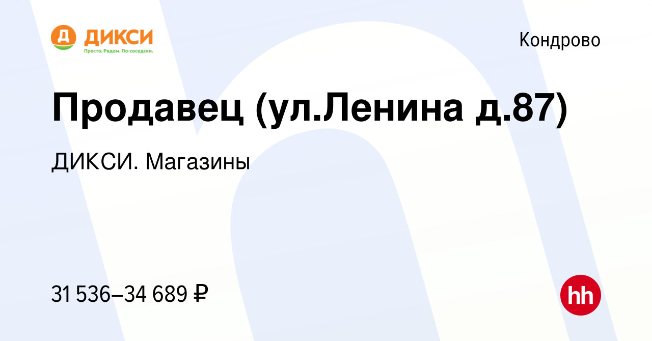 Вакансия Продавец (ул.Ленина д.87) в Кондрово, работа в компании ДИКСИ.  Магазины