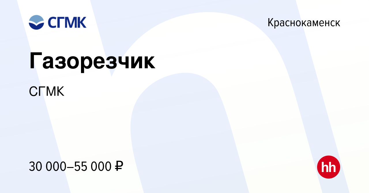 Вакансия Газорезчик в Краснокаменске, работа в компании СГМК (вакансия в  архиве c 30 января 2024)