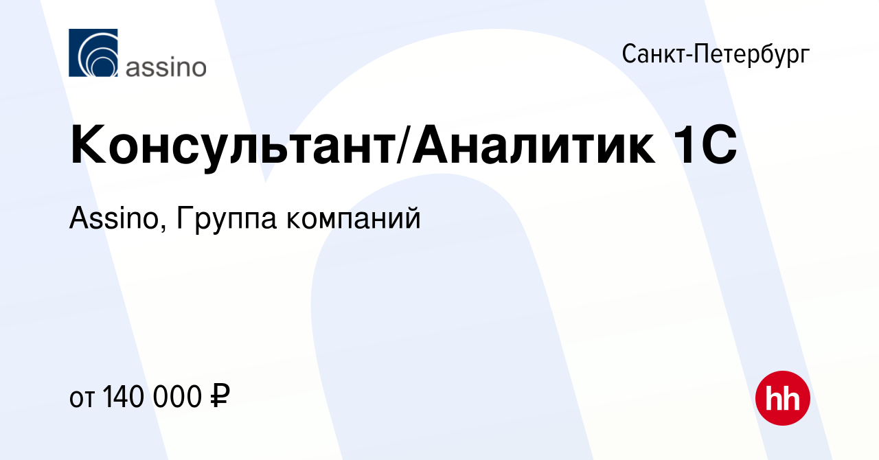 Вакансия Консультант/Аналитик 1С в Санкт-Петербурге, работа в компании  Assino, Группа компаний (вакансия в архиве c 14 февраля 2024)