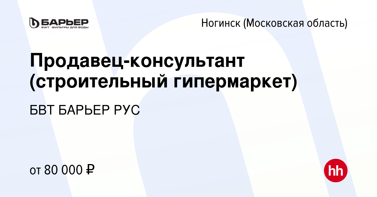 Вакансия Продавец-консультант (строительный гипермаркет) в Ногинске, работа  в компании БВТ БАРЬЕР РУС (вакансия в архиве c 14 апреля 2024)