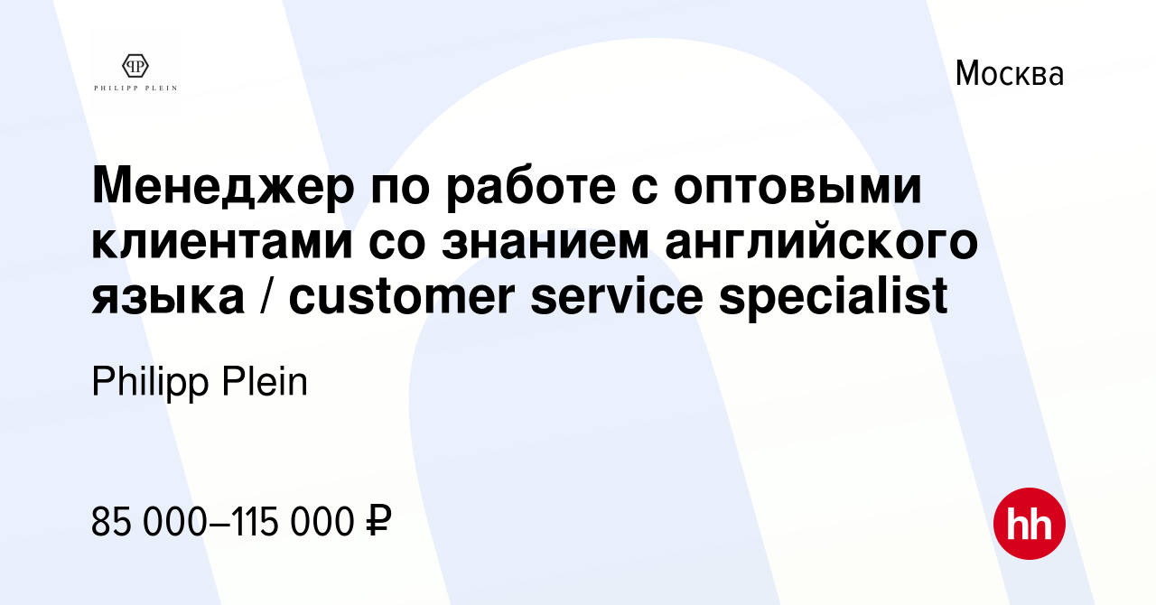 Вакансия Менеджер по работе с оптовыми клиентами со знанием английского  языка / customer service specialist в Москве, работа в компании Philipp  Plein (вакансия в архиве c 9 февраля 2024)