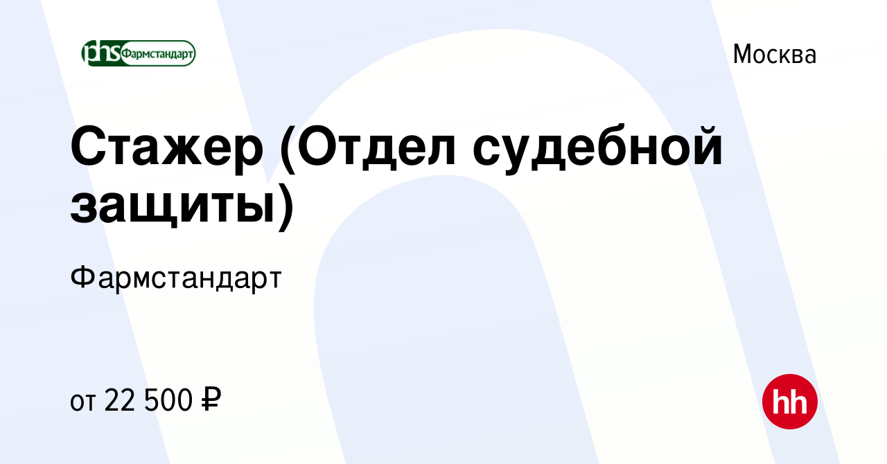 Вакансия Стажер (Отдел судебной защиты) в Москве, работа в компании  Фармстандарт