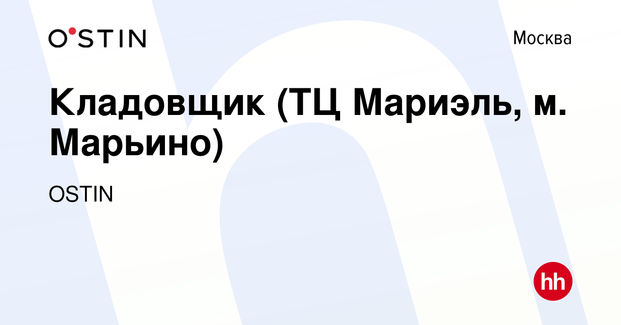 Вакансия Кладовщик (ТЦ Мариэль, м. Марьино) в Москве, работа в компании  OSTIN