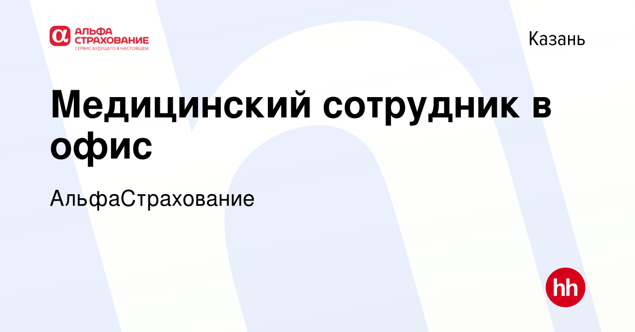 Вакансия Медицинский сотрудник в офис в Казани, работа в компании  АльфаСтрахование (вакансия в архиве c 9 февраля 2024)