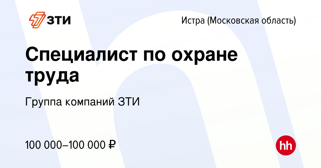 Вакансия Специалист по охране труда в Истре, работа в компании Группа  компаний ЗТИ (вакансия в архиве c 9 февраля 2024)