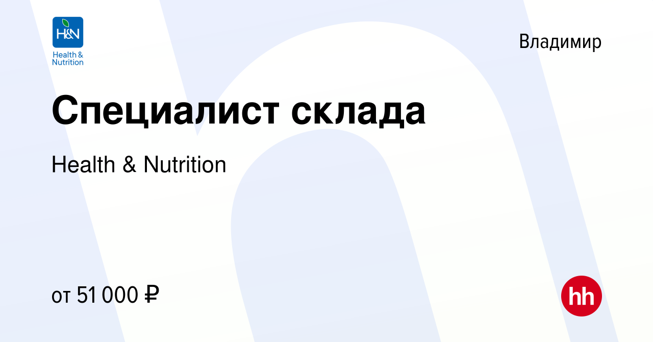 Вакансия Специалист склада во Владимире, работа в компании Health &  Nutrition (вакансия в архиве c 3 апреля 2024)