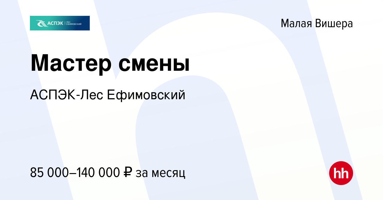 Вакансия Мастер смены в Малой Вишере, работа в компании АСПЭК-Лес  Ефимовский (вакансия в архиве c 9 февраля 2024)