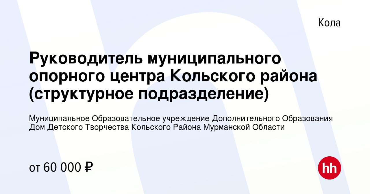 Вакансия Руководитель муниципального опорного центра Кольского района  (структурное подразделение) в Коле, работа в компании Муниципальное  Образовательное учреждение Дополнительного Образования Дом Детского  Творчества Кольского Района Мурманской Области ...