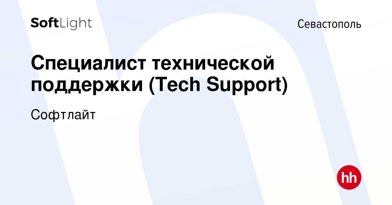 Вакансия Специалист технической поддержки (Tech Support) в Севастополе,  работа в компании Софтлайт (вакансия в архиве c 9 февраля 2024)