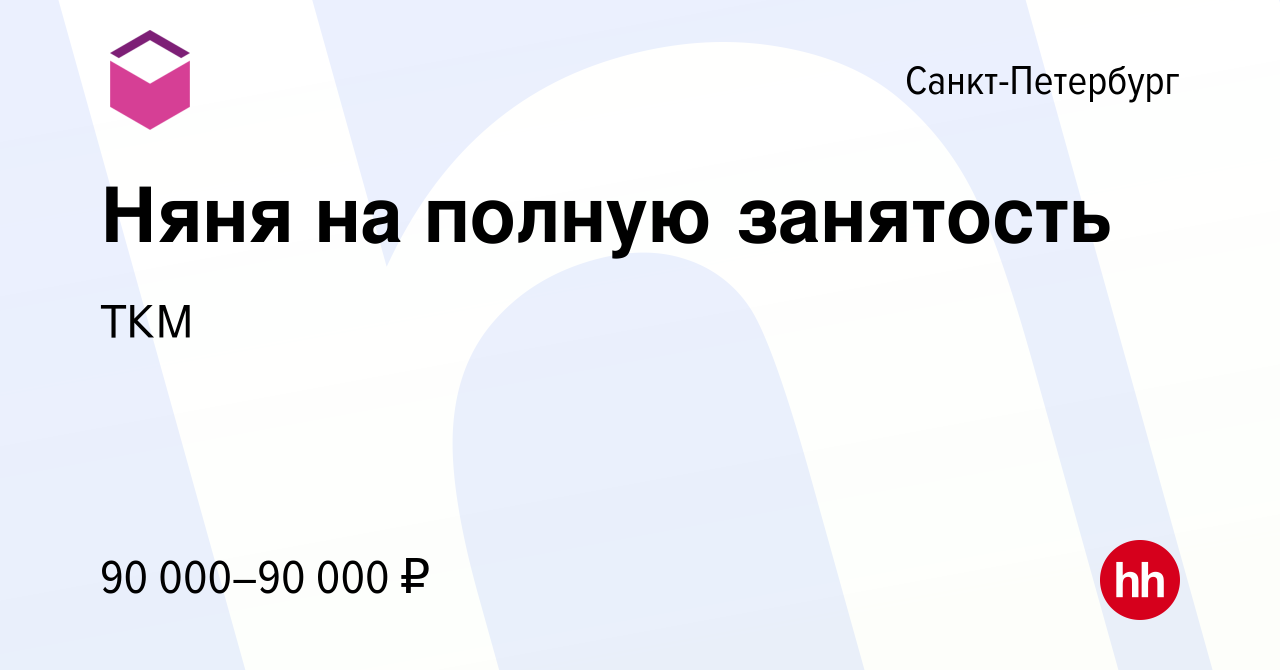 Вакансия Няня на полную занятость в Санкт-Петербурге, работа в компании ТКМ  (вакансия в архиве c 9 февраля 2024)