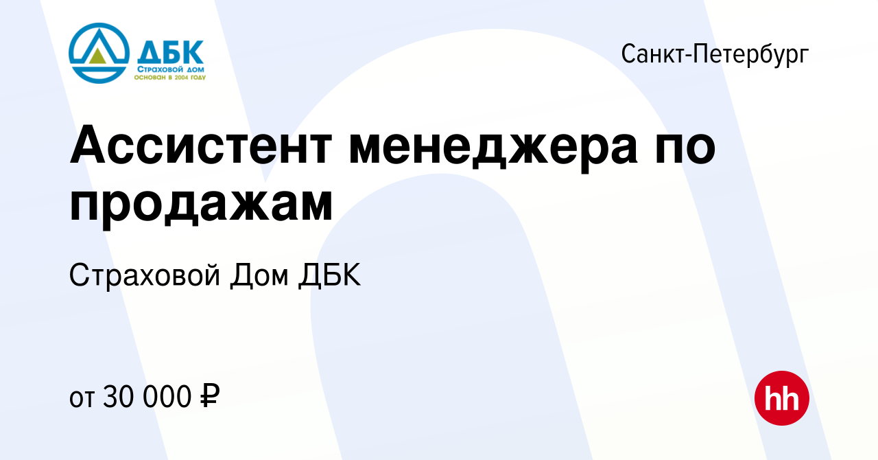 Вакансия Ассистент менеджера по продажам в Санкт-Петербурге, работа в  компании Страховой Дом ДБК (вакансия в архиве c 9 марта 2024)