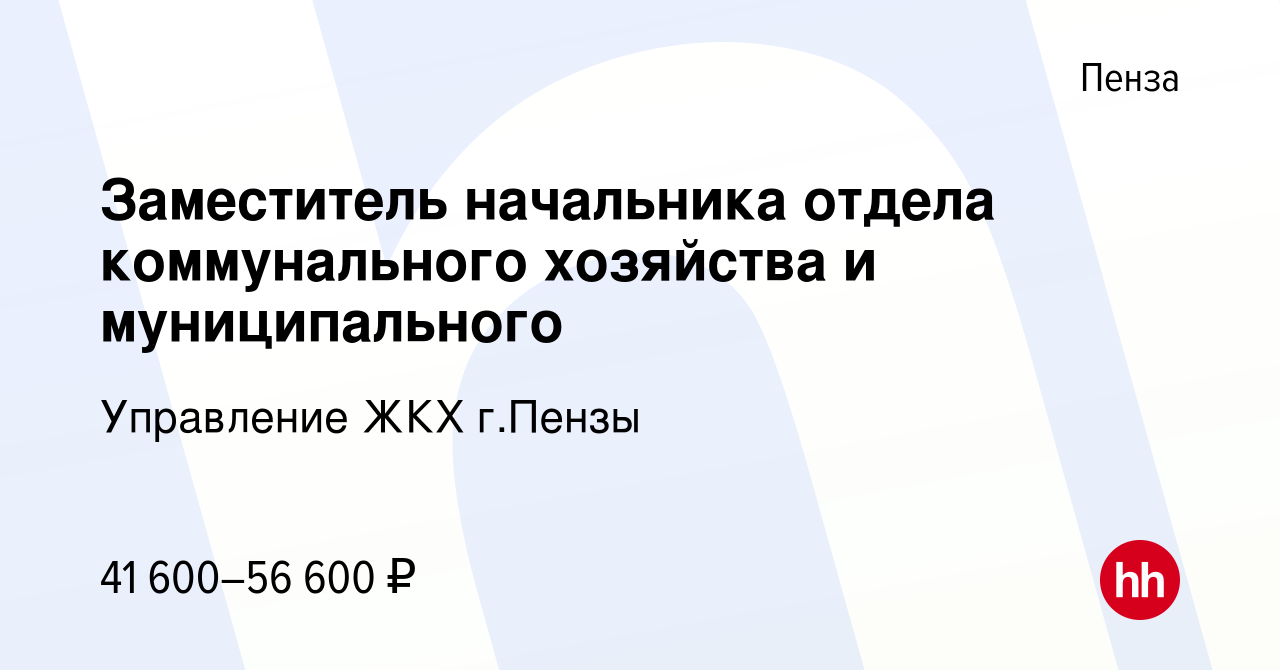 Вакансия Заместитель начальника отдела коммунального хозяйства и  муниципального в Пензе, работа в компании Управление ЖКХ г.Пензы (вакансия  в архиве c 9 февраля 2024)