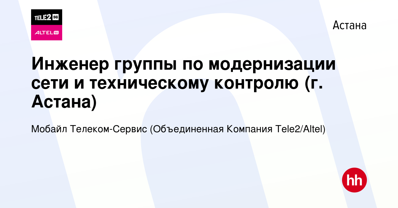 Вакансия Инженер группы по модернизации сети и техническому контролю (г.  Астана) в Астане, работа в компании Мобайл Телеком-Сервис (Объединенная  Компания Tele2/ALTEL) (вакансия в архиве c 30 апреля 2024)