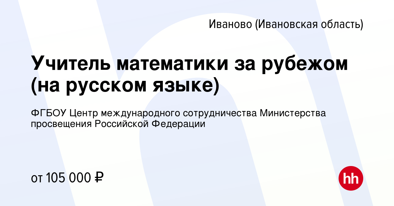 Вакансия Учитель математики за рубежом (на русском языке) в Иваново, работа  в компании ФГБОУ Центр международного сотрудничества Министерства  просвещения Российской Федерации (вакансия в архиве c 10 марта 2024)